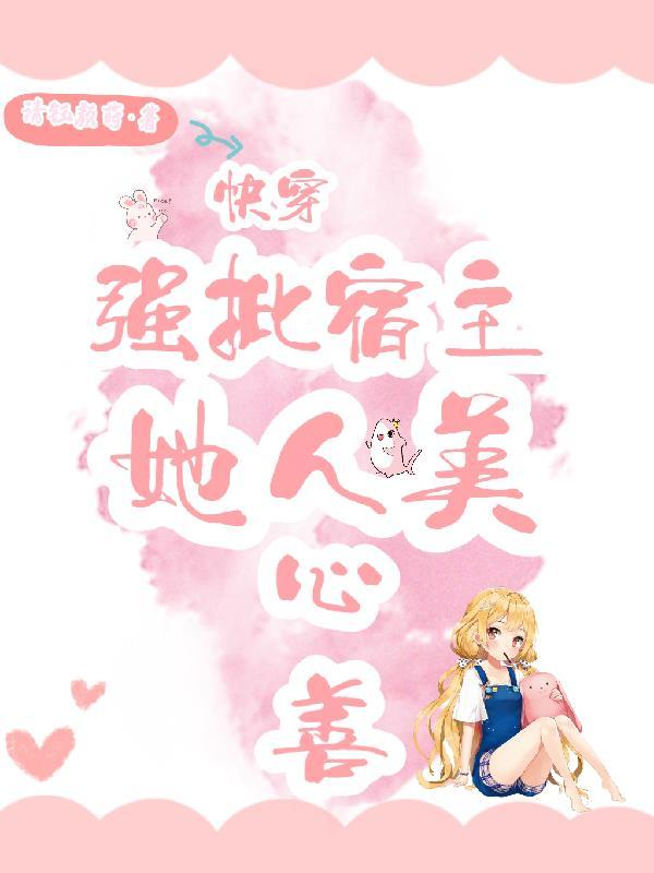 宿主超强的快穿文