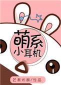 萌系小耳机 聚合中文网
