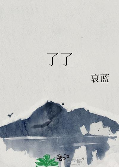 了了什么