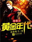 华娱之黄金年代 易青