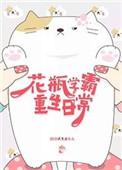 花瓶女的学霸生涯