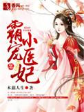 霸宠神医小兽妃