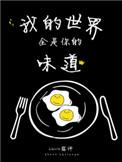 我的世界全是你下一句