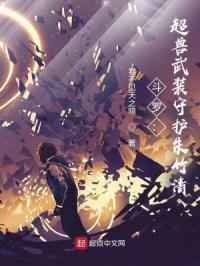 斗罗超兽武装守护朱竹清.txt