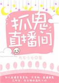 抓鬼直播间 僵尸