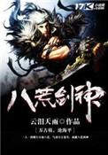 八荒剑神人物介绍