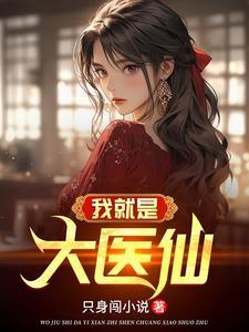 纯阳之体的我不想吃软饭免费阅读