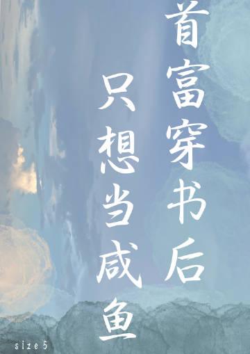 首富穿书后只想当咸鱼 完结+番外