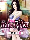 超强透视神医