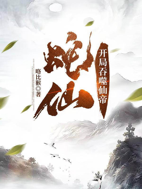 老蛇修仙传免费漫画下拉式
