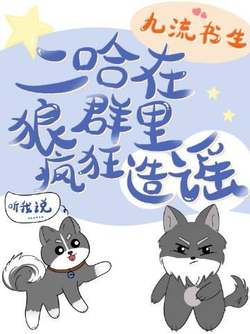 二哈在狼群里疯狂造谣 百度