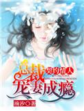 总裁宠妻成瘾短剧