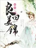 良田美锦七月清全文