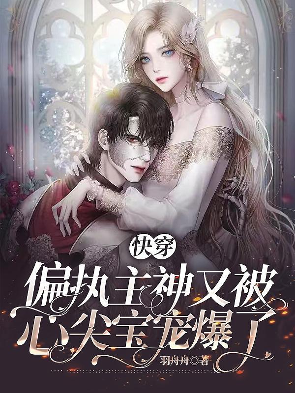 快穿主神偏执大佬我…新