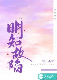 明知故陷百度