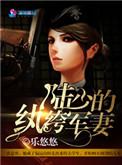 纨少军妻