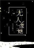 无人像她女主被谁囚禁了