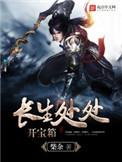 长生处处开宝箱精校版