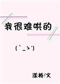 我很难哄的梗怎么接