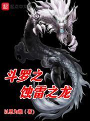 斗罗之雷蚀之龙女主