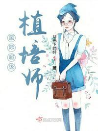 星际植物师