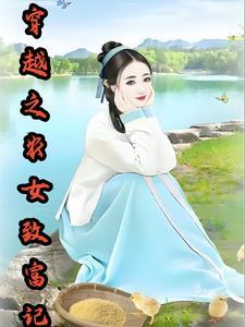 穿越之农女致富记林小米361章