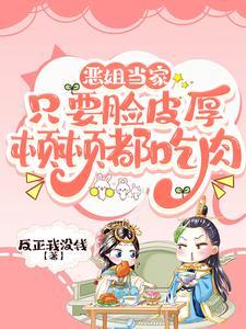 恶姐当家只要脸皮厚顿顿都吃肉最