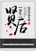 重生之贤后by隔壁加菲猫