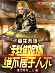 吞噬星空维妮娜的结局