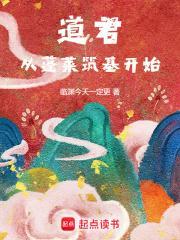 道君从蓬莱筑基开始简介