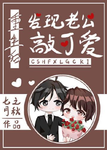重生后发现老公敲可爱门