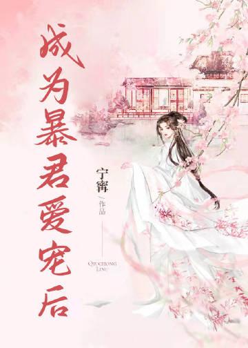 成为暴君爱宠后全文阅读无弹窗