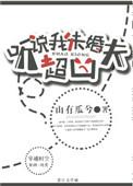 听说我未婚夫超凶 作者山有瓜兮