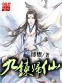 九炼归仙全文阅读笔趣阁