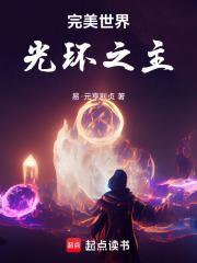 完美世界光环之主 第791章
