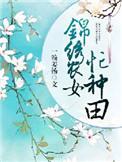 锦绣农女种田忙 免费阅读全文