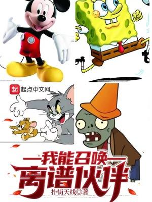 我能召唤离谱伙伴作者扑街天线