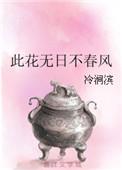 此道花无十日红此花无日不春风