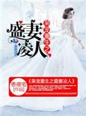枭宠重生之盛妻凌人免费阅读全文无弹窗