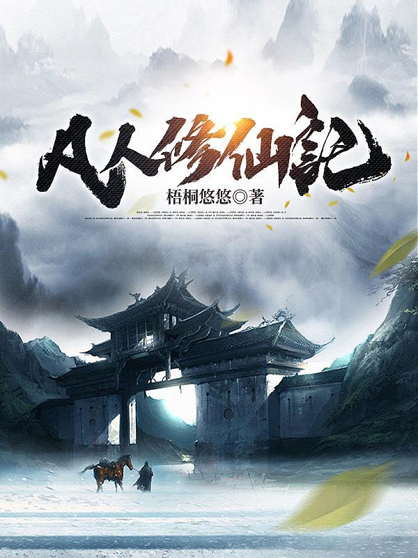 凡人修仙传电视剧