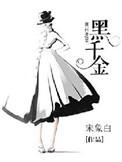 黑千金.TxT