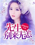 先生别来无恙的下一句
