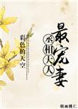 丞相大人宠妻日常全文免费阅读