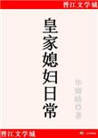 皇家媳妇的生存手册