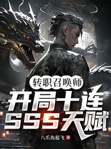 转职召唤师开局十连sss天赋笔趣阁