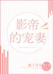 影帝的宠妻全文阅读