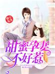 孕妻不好惹电视剧免费播放第8集