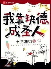 我靠缺德成圣人(十方道衍)