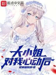 大小姐对我心动后TXT作者其他作品