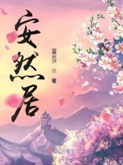安然居家锻炼
